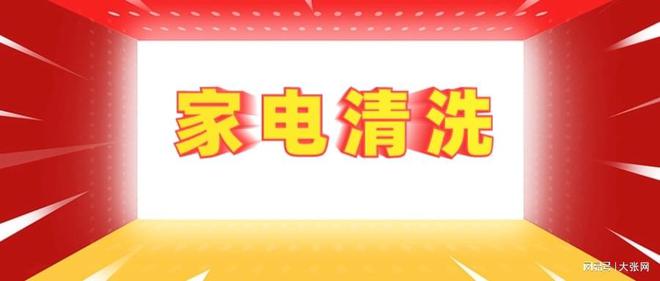 隐形陷阱：90%的人都曾中招尊龙凯时新版APP家电清洗的