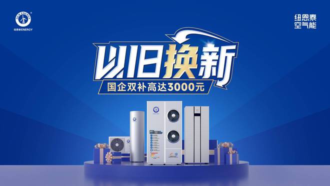 效等级是重点选择纽恩泰专业品牌不吃亏人生就是搏空气能热水器选购攻略！能