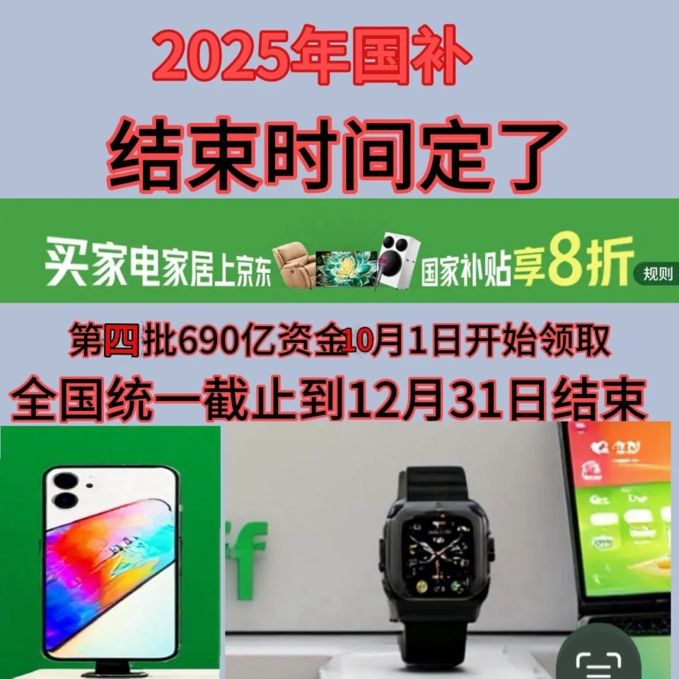 1月新一轮690亿资格申领操作教程方法截止到2025年底结束z6尊龙网站国补确认恢复继续！国补政策11月7日最新消息：1(图3)